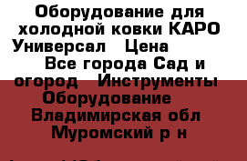 Оборудование для холодной ковки КАРО-Универсал › Цена ­ 54 900 - Все города Сад и огород » Инструменты. Оборудование   . Владимирская обл.,Муромский р-н